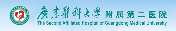 广东医科大学附属第二医院