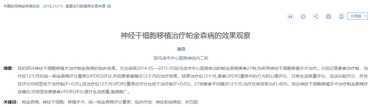 神经干细移植治疗帕金森病的效果观察 神经干细移植治疗帕金森病的效果观察