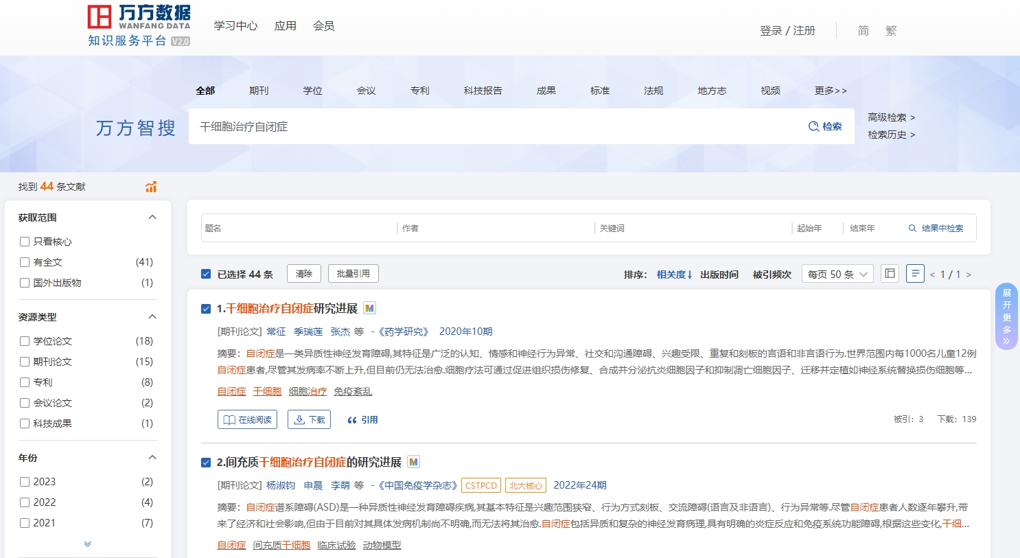 在万方数据，通过关键词“干细胞治疗自闭症”搜索