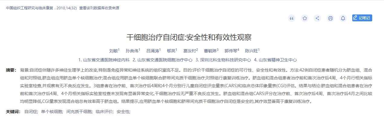 干细胞治疗自闭症：安全性有效性观察