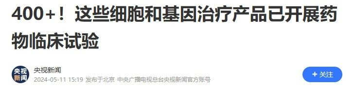 400+!这些细胞和基因治疗产品已开展药物临床试验