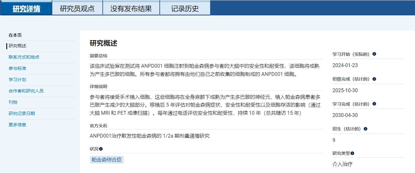 主要目标是评估ANPD001以两种递增剂量移植给50-70岁中重度帕金森患者时的长期安全性和耐受性。 主要目标是评估ANPD001以两种递增剂量移植给50-70岁中重度帕金森患者时的长期安全性和耐受性。