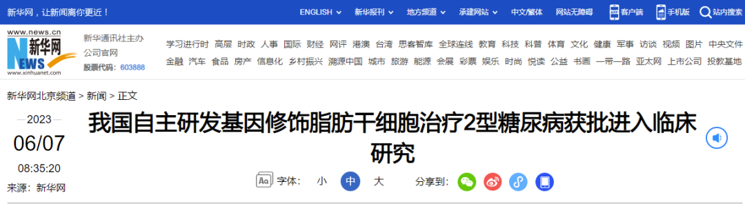 我国自主研发基因修饰脂肪干细胞治疗2型糖尿病获批进入临床研究