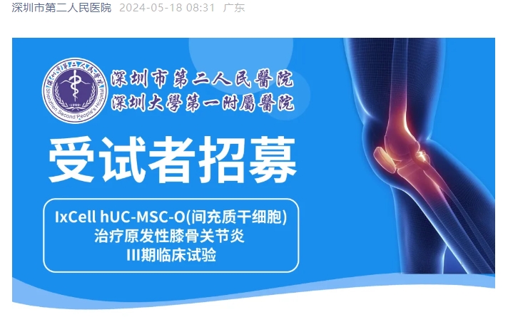 临床招募 | 深圳二院招募干细胞治疗膝骨关节炎受试者