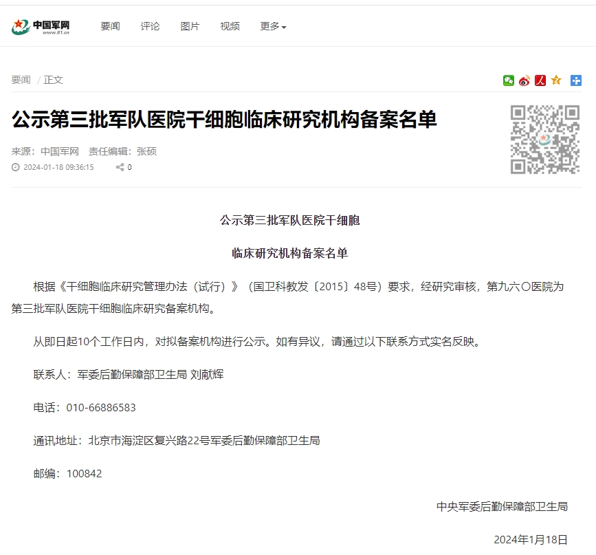 公示第三批军队医院干细胞临床研究机构备案名单