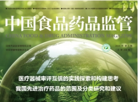 《中国食品药品监管》