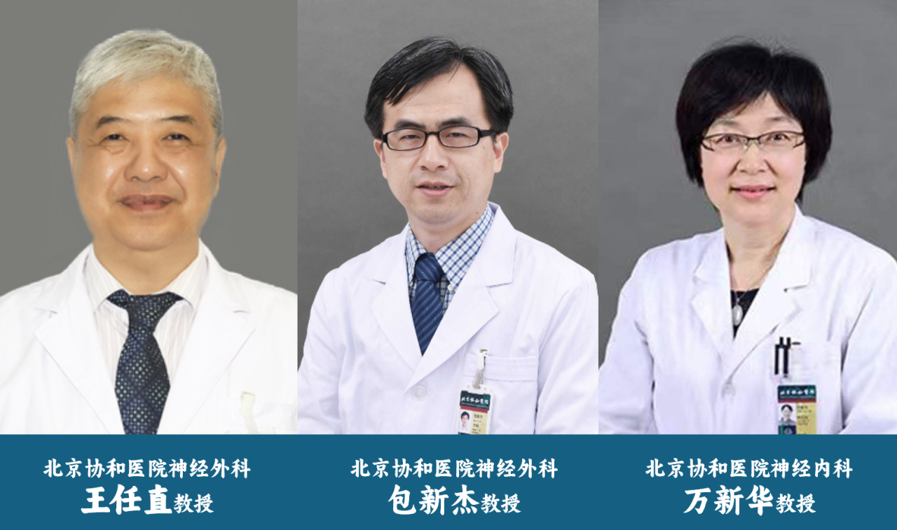 北京协和医院神经外科教授