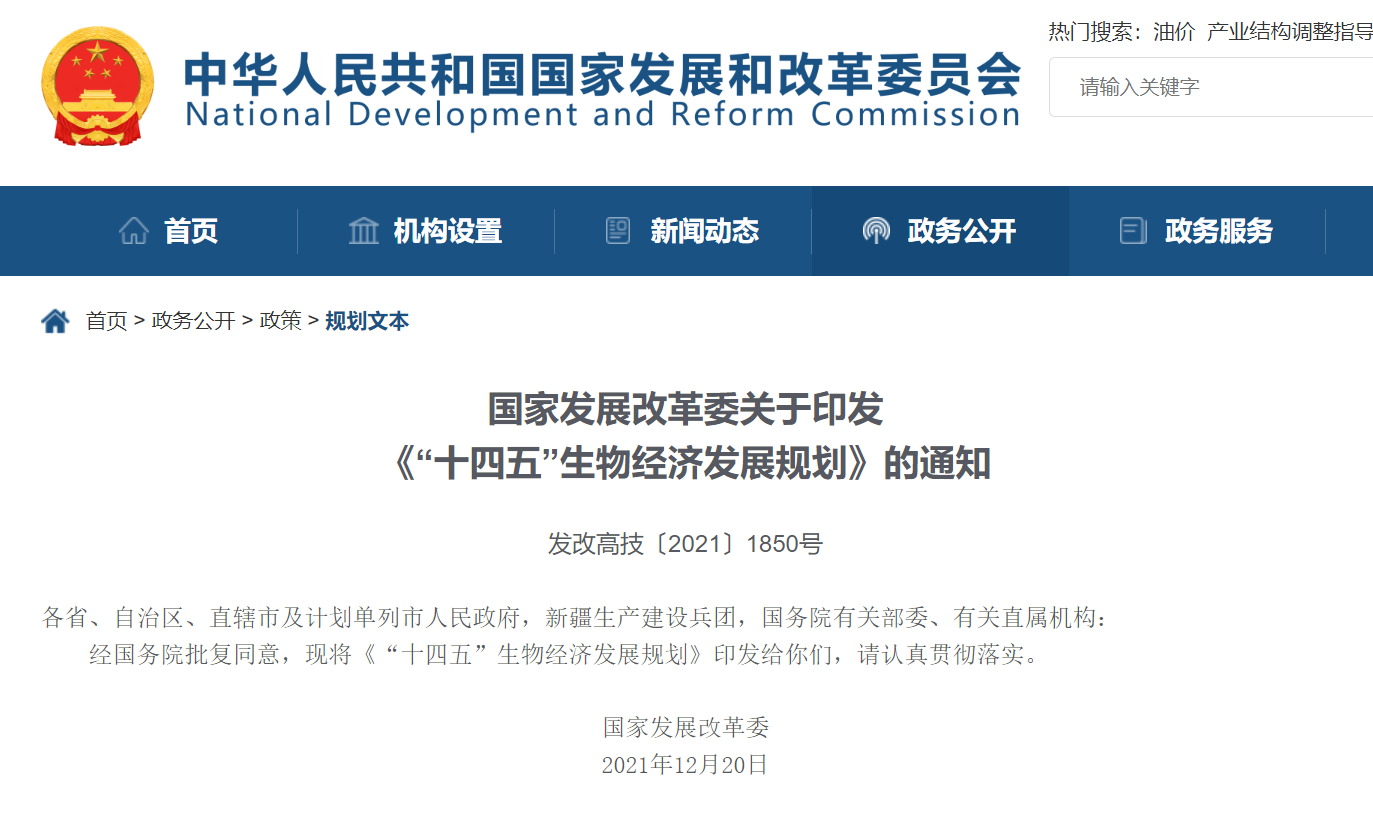 国家发展改革委关于印发《“十四五”生物经济发展规划》的通知