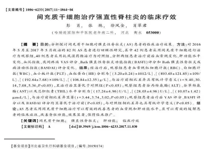 间充质干细胞治疗强直性脊柱炎的临床疗效