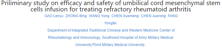 脐带间充质干细胞输注治疗难治性类风湿关节炎的疗效和安全性初步研究