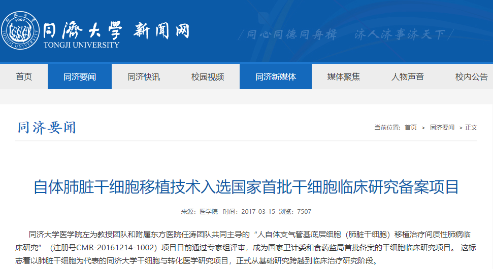 自体肺脏干细胞移植技术入选国家首批干细胞临床研究备案项目