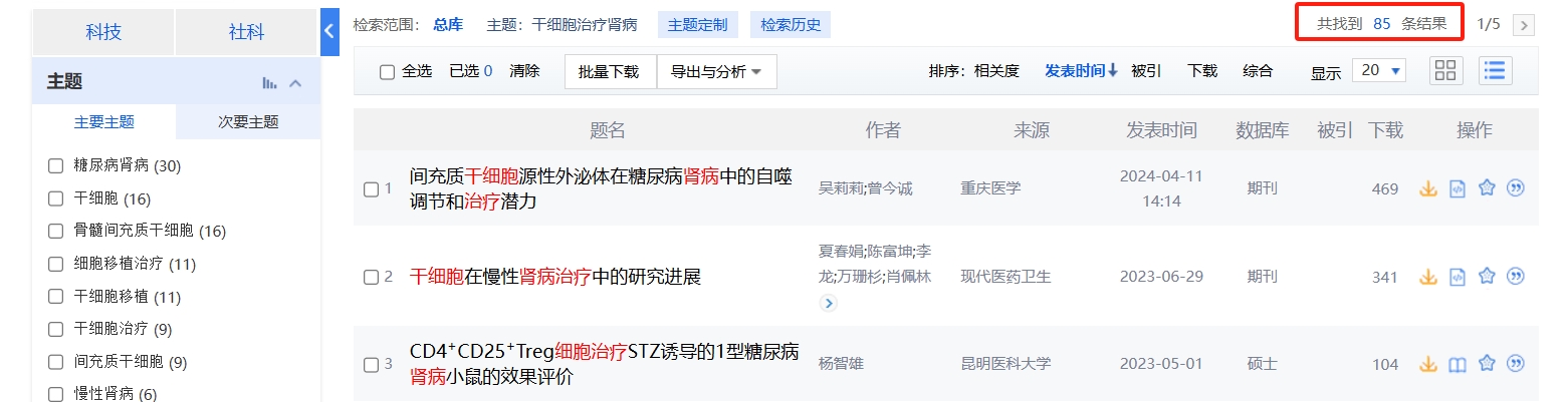 中国知网cnki.net网站上已经有85个干细胞治疗肾病的相关文章。 中国知网cnki.net网站上已经有85个干细胞治疗肾病的相关文章。