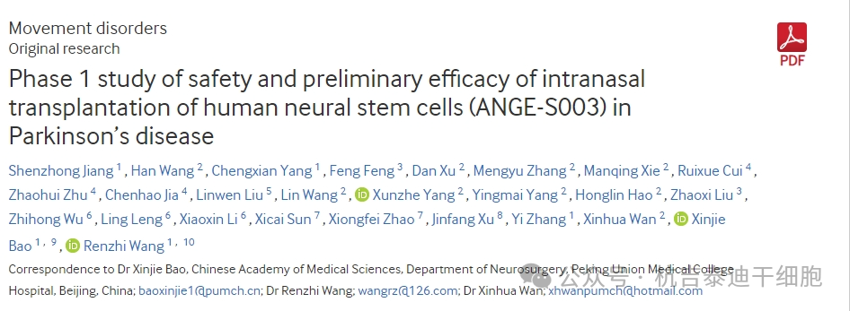 人类神经干细胞鼻腔内移植治疗帕金森病的安全性及初步疗效的1期研究（ANGE-S003）