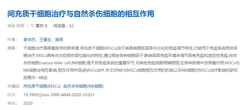 间充质干细胞治疗与自然杀伤细胞的相互作用