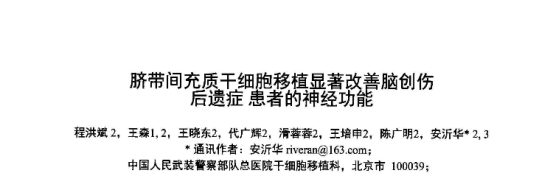 脐带间充质干细胞移植显著改善脑创伤后遗症患者的神经功能