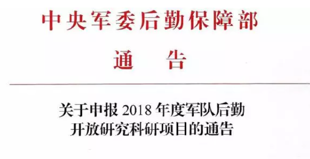 关于申报 2018年度军队后勤开放研究科研项目的通告