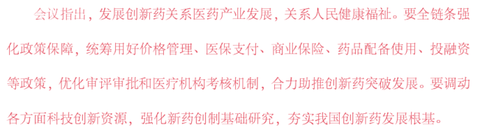 《全链条支持创新药发展实施方案》