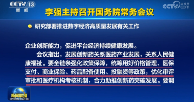 李强主持召开国务院常务会议：研究部署推进数字经济高质量发展有关工作