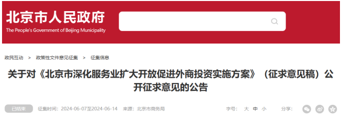 《北京市深化服务业扩大开放促进外商投资实施方案》（征求意见稿）