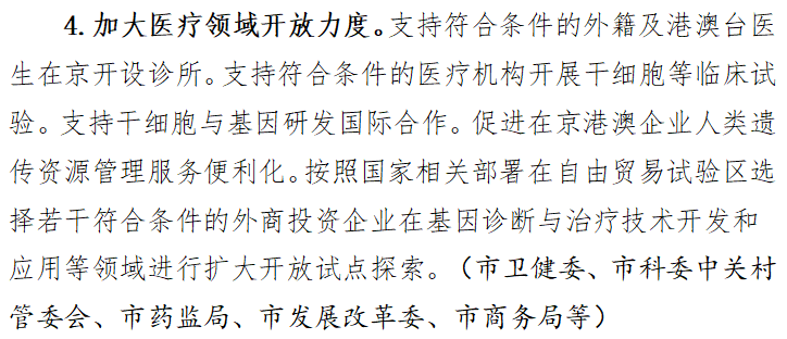 《方案》明确表示，将支持符合条件的外籍及港澳台医生在京开设诊所