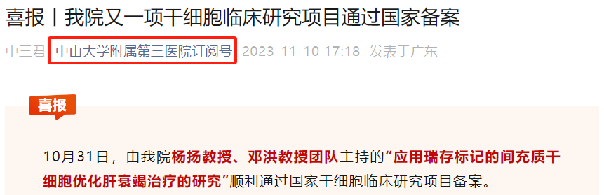 2023年干细胞治疗肝衰竭临床案例