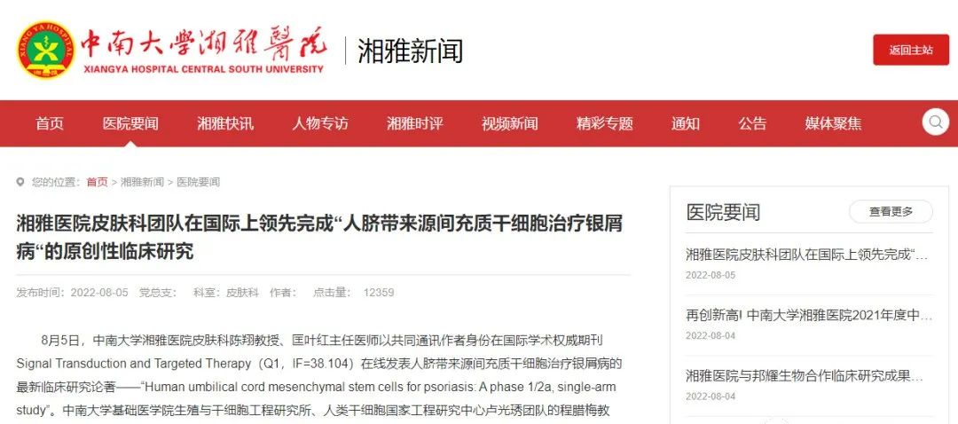 湘雅医院皮肤科团队在国际上领先完成“人脐带来源间充质干细胞治疗银屑病“的原创性临床研究 湘雅医院皮肤科团队在国际上领先完成“人脐带来源间充质干细胞治疗银屑病“的原创性临床研究