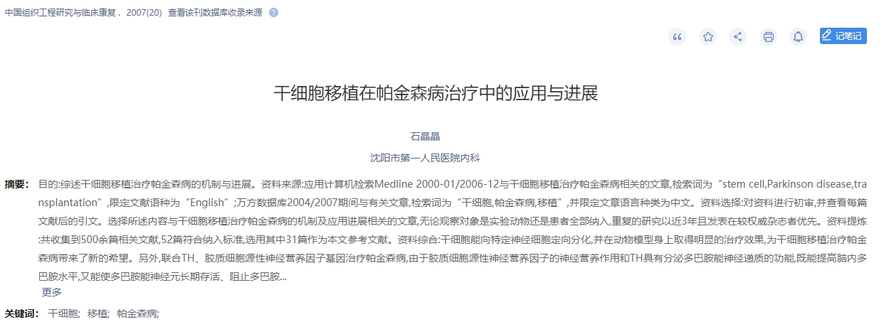 干细胞移植在帕金森病治疗中的应用与进展