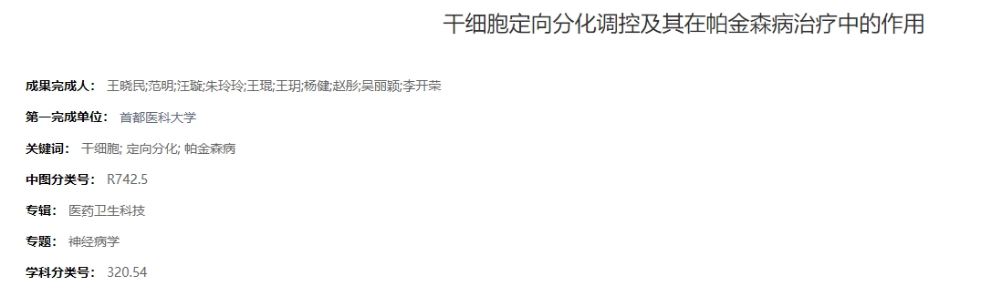 干细胞定向分化调控及其在帕金森病治疗中的作用