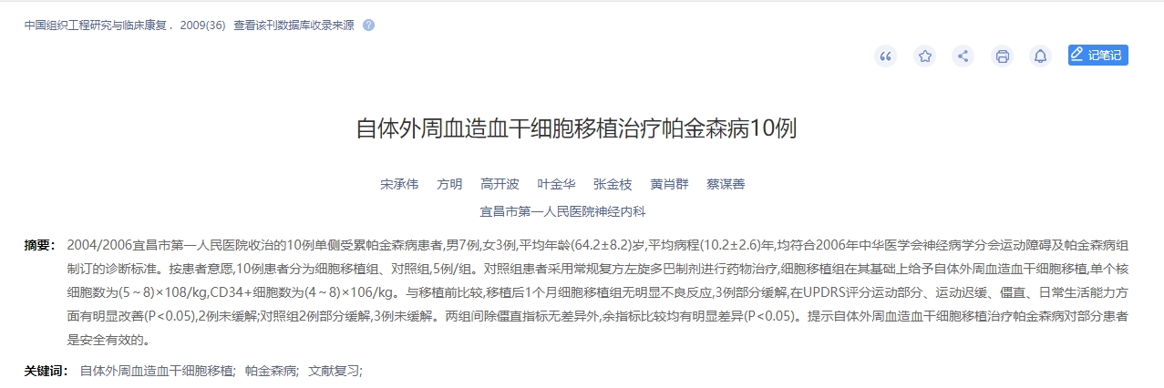 自体外周血造血干细胞移植治疗帕金森病10例