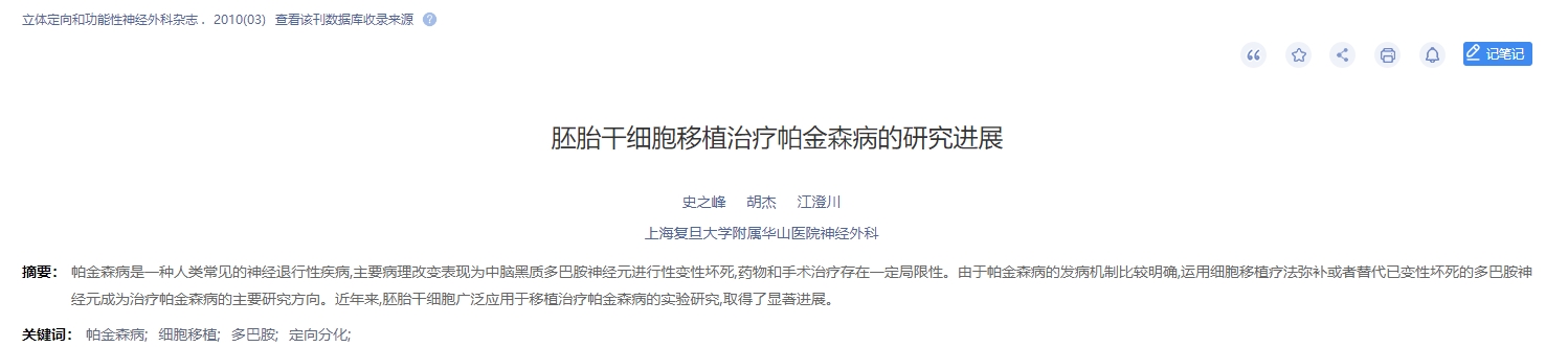 胚胎干细胞移植治疗帕金森病的研究进展