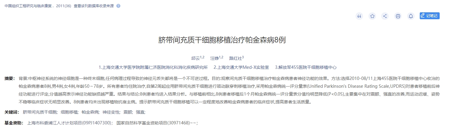 脐带间充质干细胞移植治疗帕金森病8例