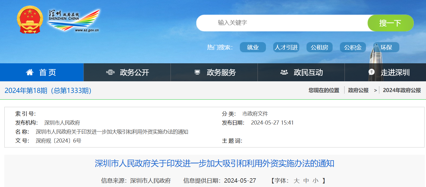 深圳市人民政府关于印发进一步加大吸引和利用外资实施办法的通知