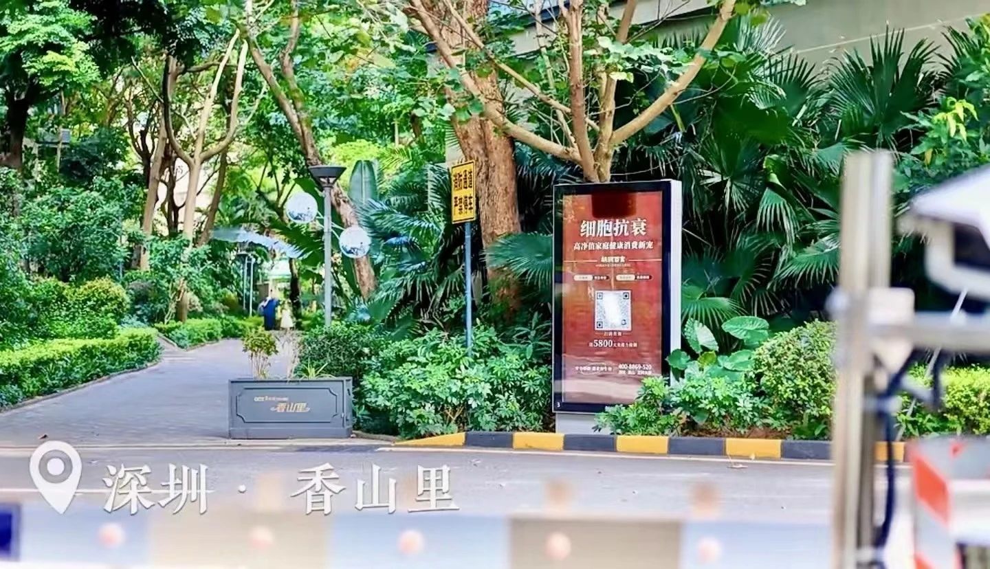在深圳的多个别墅小区，都可以看到细胞抗衰广告牌