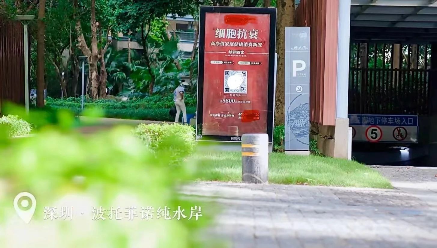 在深圳的多个别墅小区，都可以看到细胞抗衰广告牌