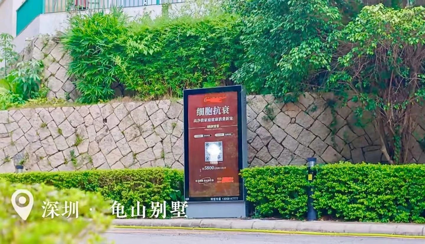 在深圳的多个别墅小区，都可以看到细胞抗衰广告牌
