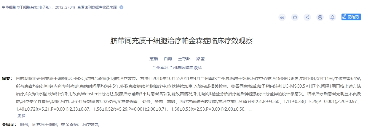 脐带间充质干细胞治疗帕金森症临床疗效观察