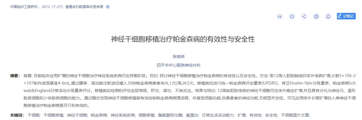 神经干细胞移植治疗帕金森病的有效性与安全性