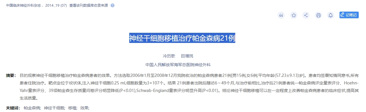 神经干细胞移植治疗帕金森病21例