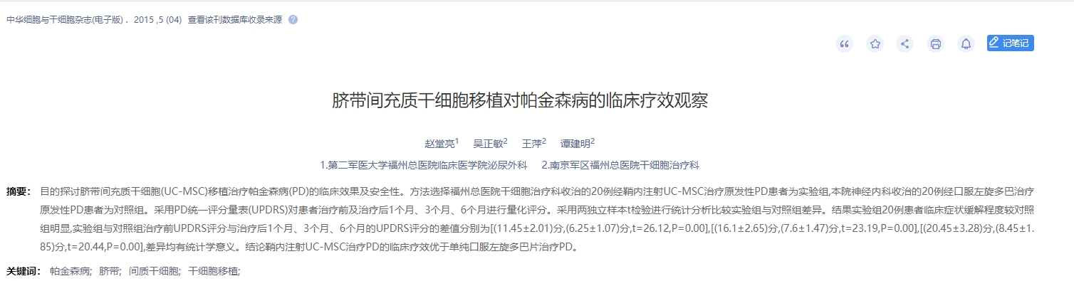 脐带间充质干细胞移植对帕金森病的临床疗效观察