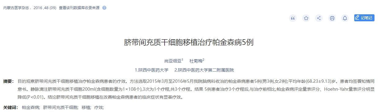 脐带间充质干细胞移植治疗帕金森病5例