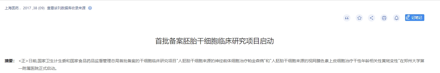 首批备案胚胎干细胞临床研究项目启动