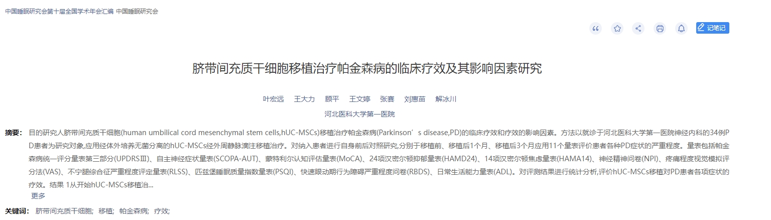 脐带间充质干细胞移植治疗帕金森病的临床疗效及其影响因素研究