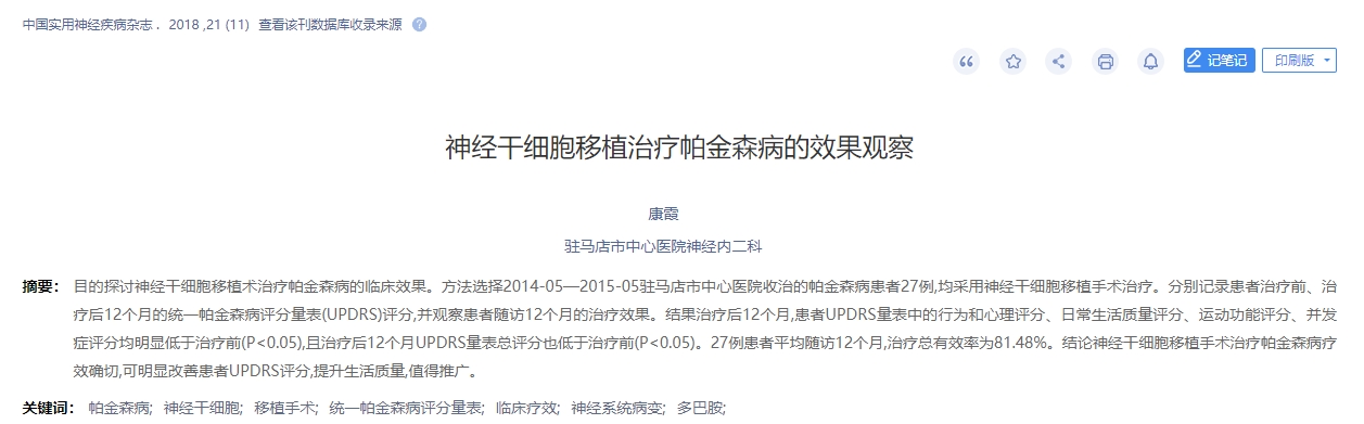 神经干细胞移植治疗帕金森病的效果观察