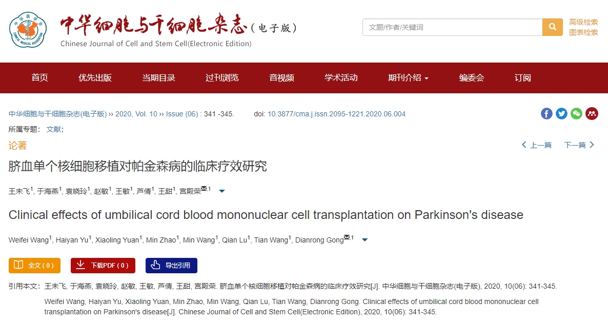 脐血单个核细胞移植对帕金森病的临床疗效研究
