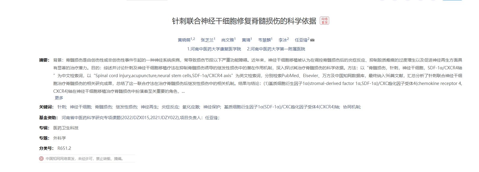 针刺联合神经干细胞修复脊髓损伤的科学依据