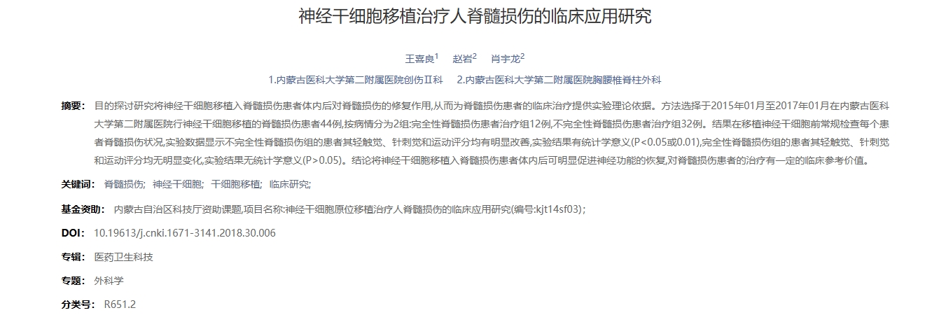 神经干细胞移植治疗人脊髓损伤的临床应用研究
