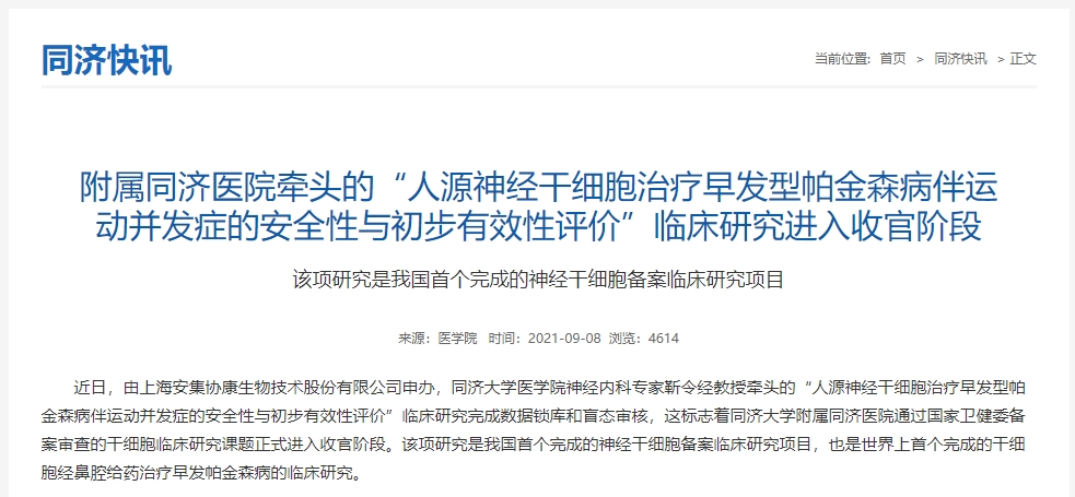 附属同济医院牵头的“人源神经干细胞治疗早发型帕金森病伴运动并发症的安全性与初步有效性评价”临床研究进入收官阶段
