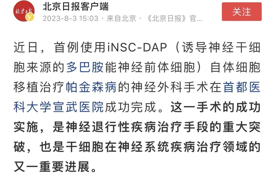 首例使用iNSC-DAP(诱导神经干细胞来源的多巴胺能神经前体细胞)自体细胞移植治疗帕金森病的神经外科手术在首都医科大学宣武医院成功完成。