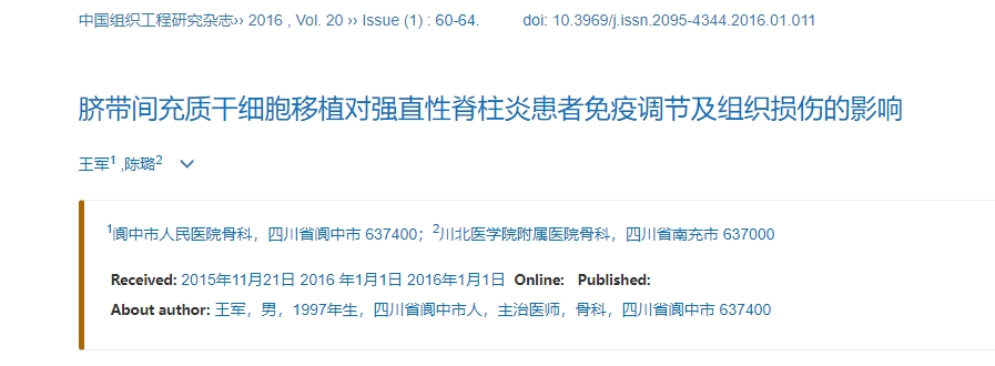 脐带间充质干细胞移植对强直性脊柱炎患者免疫调节及组织损伤的影响