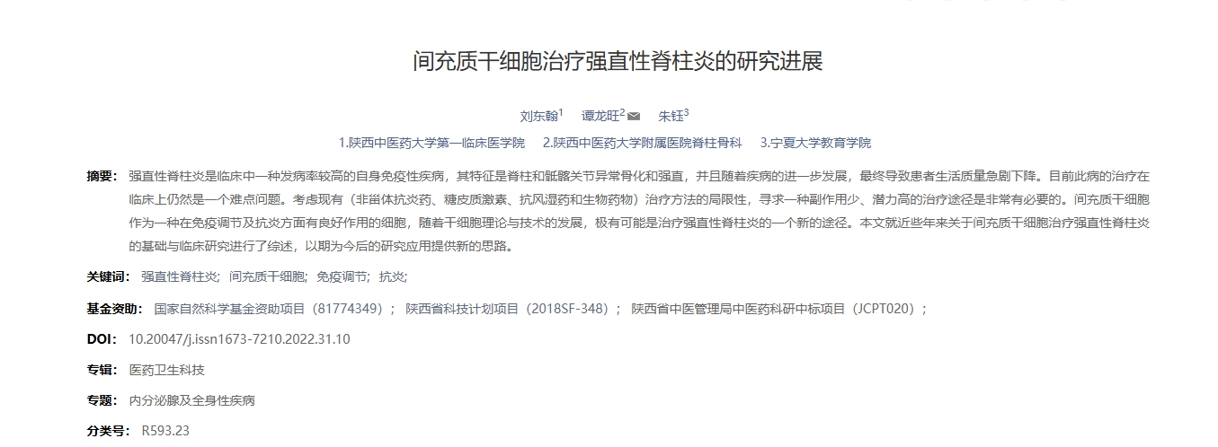 间充质干细胞治疗强直性脊柱炎的研究进展